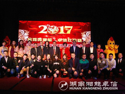 “金雞鳴湘能，卓信壯金甌”湘能卓信集團2017迎新春聯(lián)歡晚會