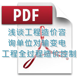魯海輝、詹麗輝 、鐘勇明 建技 淺談工程造價(jià)咨詢單位對(duì)輸變電工程全過程造價(jià)控制