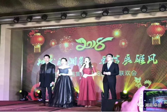 “神犬旺湘能，卓信展雄風”湘能卓信集團2018迎新春聯(lián)歡晚會1