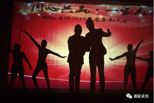 “神犬旺湘能，卓信展雄風(fēng)”湘能卓信集團2018迎新春聯(lián)歡晚會8