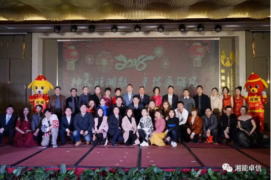 “神犬旺湘能，卓信展雄風(fēng)”湘能卓信集團2018迎新春聯(lián)歡晚會9