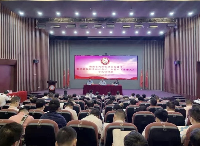 湖南省委組織部（兩新工委）組織的全省兩新黨建業(yè)務(wù)骨干暨兩新組織（非公有制經(jīng)濟組織和社會組織）黨組織書記、出資人（負責(zé)人）示范培訓(xùn)班