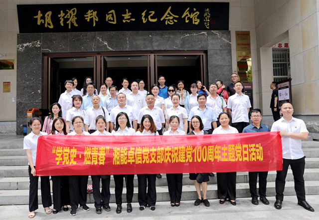 湘能卓信黨支部開展“學(xué)黨史，燃青春”主題黨日 暨慶祝中國共產(chǎn)黨成立100周年活動