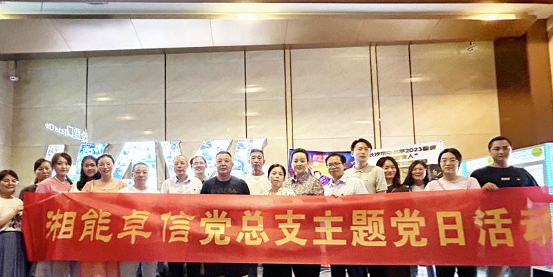 湘能卓信黨總支開展“知詐、防詐、反詐”安全警示教育主題黨日活動(dòng)